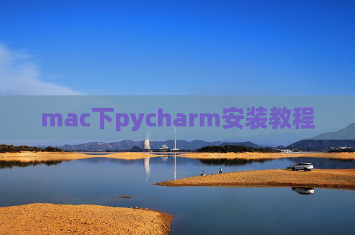 mac下pycharm安装教程 mac下pycharm安装教程