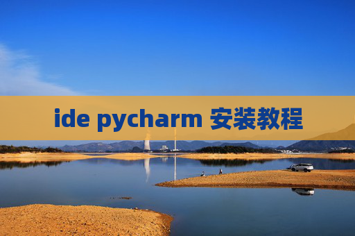 ide pycharm 安装教程 ide pycharm 安装教程