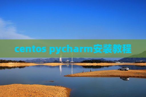 centos pycharm安装教程