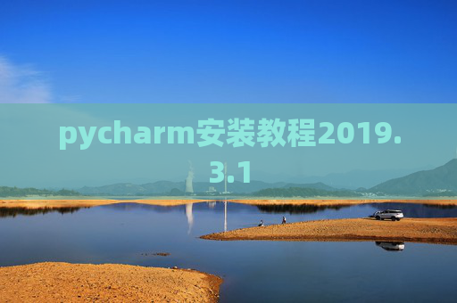 pycharm安装教程2019.3.1