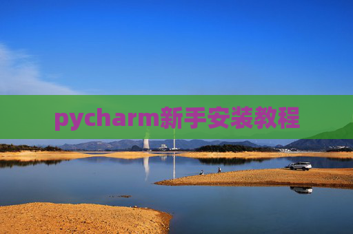 pycharm新手安装教程
