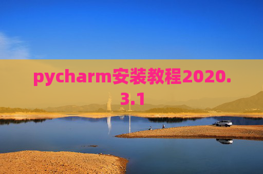 pycharm安装教程2020.3.1