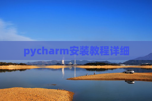 pycharm安装教程详细
